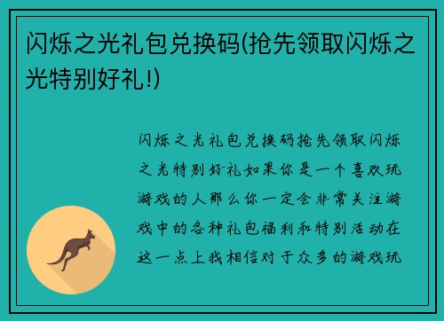 闪烁之光礼包兑换码(抢先领取闪烁之光特别好礼!)