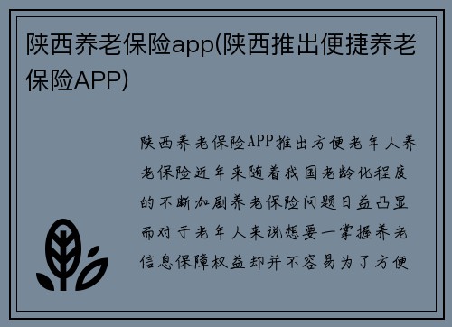 陕西养老保险app(陕西推出便捷养老保险APP)