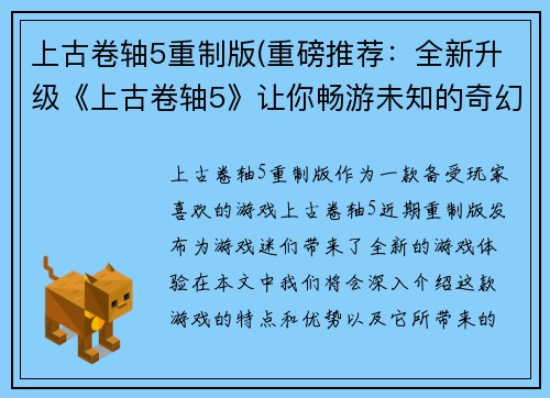 上古卷轴5重制版(重磅推荐：全新升级《上古卷轴5》让你畅游未知的奇幻世界！)