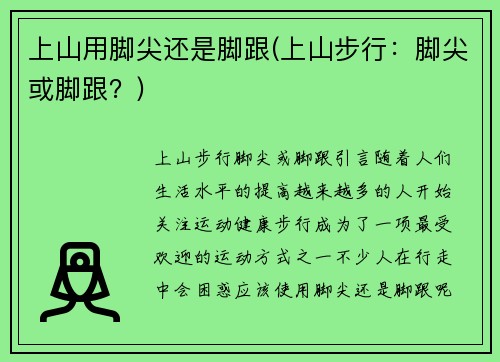 上山用脚尖还是脚跟(上山步行：脚尖或脚跟？)