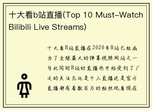 十大看b站直播(Top 10 Must-Watch Bilibili Live Streams)