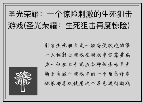 圣光荣耀：一个惊险刺激的生死狙击游戏(圣光荣耀：生死狙击再度惊险)