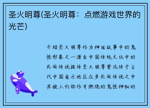 圣火明尊(圣火明尊：点燃游戏世界的光芒)