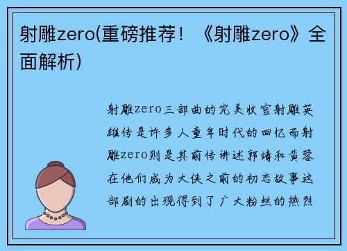 射雕zero(重磅推荐！《射雕zero》全面解析)