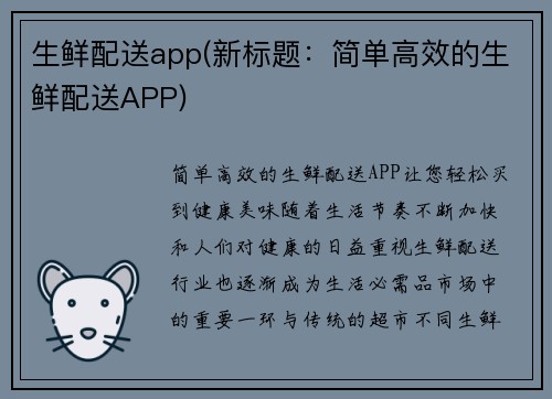 生鲜配送app(新标题：简单高效的生鲜配送APP)