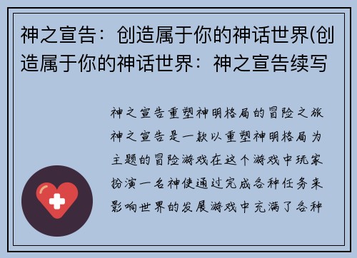 神之宣告：创造属于你的神话世界(创造属于你的神话世界：神之宣告续写)