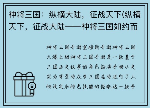 神将三国：纵横大陆，征战天下(纵横天下，征战大陆——神将三国如约而至！)