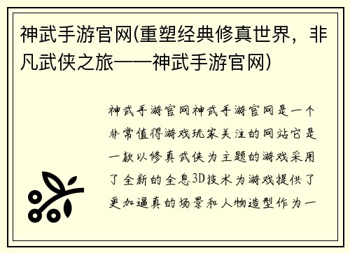 神武手游官网(重塑经典修真世界，非凡武侠之旅——神武手游官网)