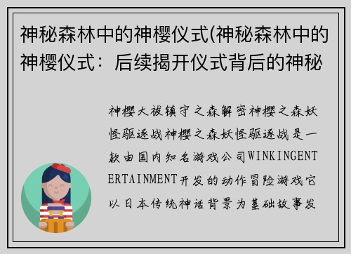 神秘森林中的神樱仪式(神秘森林中的神樱仪式：后续揭开仪式背后的神秘面纱)