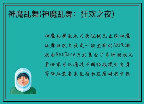 神魔乱舞(神魔乱舞：狂欢之夜)