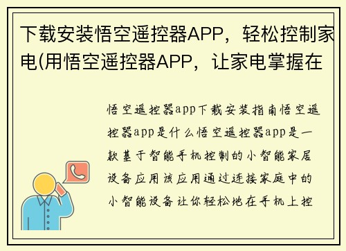 下载安装悟空遥控器APP，轻松控制家电(用悟空遥控器APP，让家电掌握在你手中)