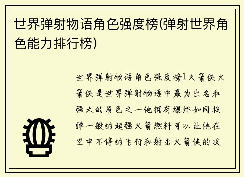 世界弹射物语角色强度榜(弹射世界角色能力排行榜)