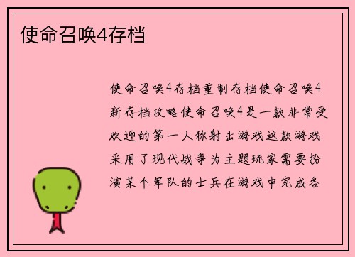 使命召唤4存档