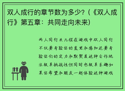 双人成行的章节数为多少？(《双人成行》第五章：共同走向未来)