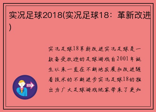 实况足球2018(实况足球18：革新改进)