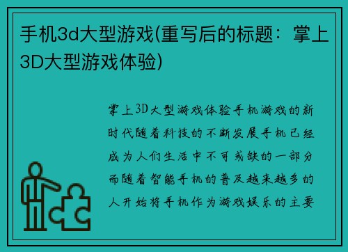 手机3d大型游戏(重写后的标题：掌上3D大型游戏体验)