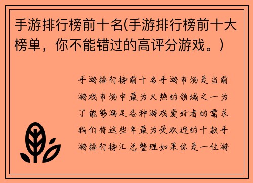 手游排行榜前十名(手游排行榜前十大榜单，你不能错过的高评分游戏。)