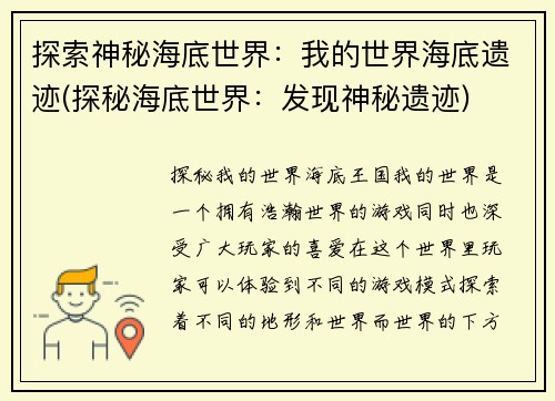 探索神秘海底世界：我的世界海底遗迹(探秘海底世界：发现神秘遗迹)