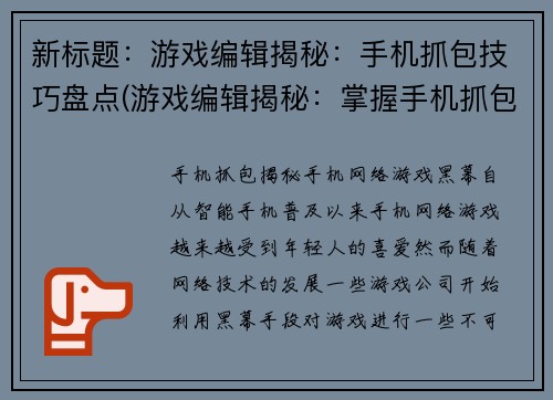 新标题：游戏编辑揭秘：手机抓包技巧盘点(游戏编辑揭秘：掌握手机抓包技巧的必备指南)