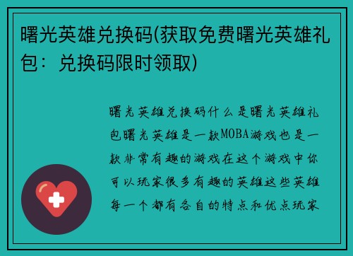 曙光英雄兑换码(获取免费曙光英雄礼包：兑换码限时领取)