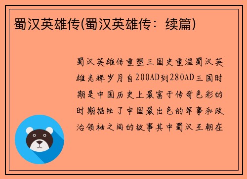 蜀汉英雄传(蜀汉英雄传：续篇)