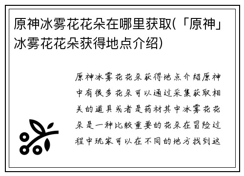 原神冰雾花花朵在哪里获取(「原神」冰雾花花朵获得地点介绍)