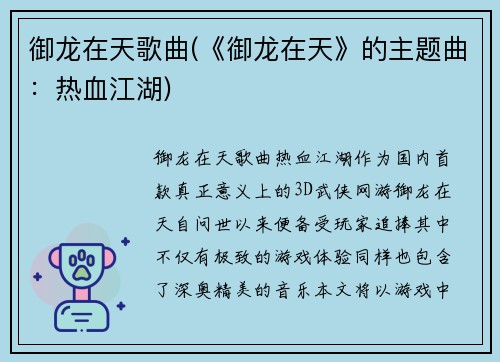 御龙在天歌曲(《御龙在天》的主题曲：热血江湖)