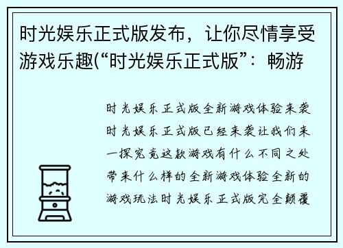 时光娱乐正式版发布，让你尽情享受游戏乐趣(“时光娱乐正式版”：畅游游戏乐趣的必备选择)