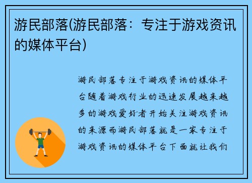 游民部落(游民部落：专注于游戏资讯的媒体平台)