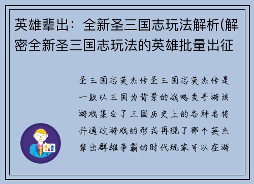 英雄辈出：全新圣三国志玩法解析(解密全新圣三国志玩法的英雄批量出征)