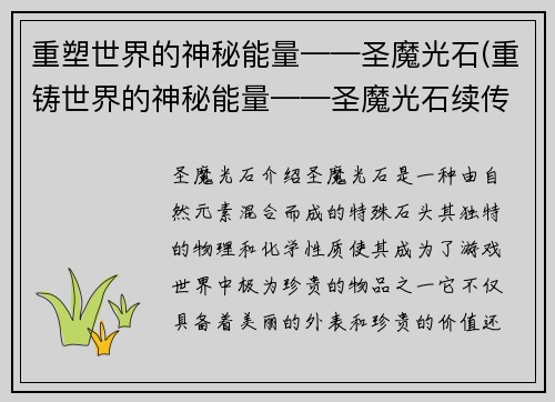 重塑世界的神秘能量——圣魔光石(重铸世界的神秘能量——圣魔光石续传)