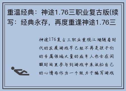 重温经典：神途1.76三职业复古版(续写：经典永存，再度重逢神途1.76三职业复古版)