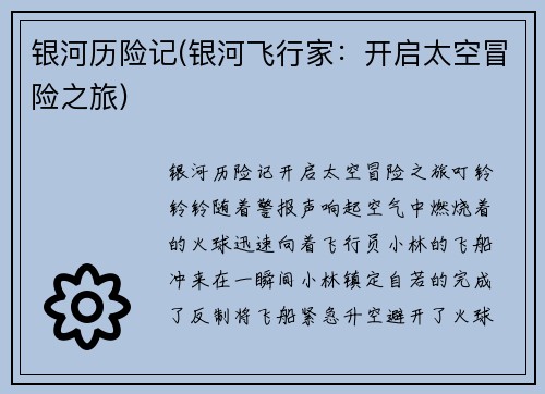 银河历险记(银河飞行家：开启太空冒险之旅)