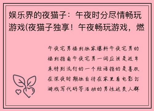 娱乐界的夜猫子：午夜时分尽情畅玩游戏(夜猫子独享！午夜畅玩游戏，燃烧热情！)