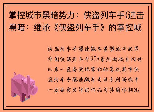 掌控城市黑暗势力：侠盗列车手(进击黑暗：继承《侠盗列车手》的掌控城市之路)