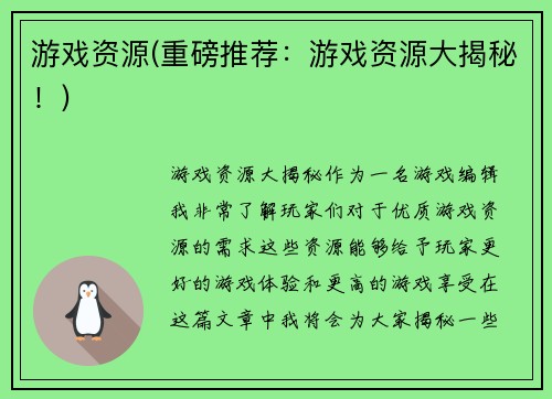 游戏资源(重磅推荐：游戏资源大揭秘！)