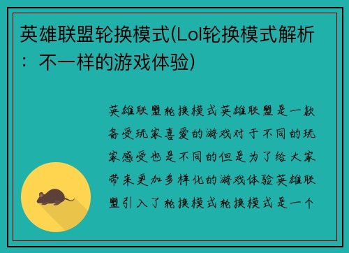 英雄联盟轮换模式(Lol轮换模式解析：不一样的游戏体验)
