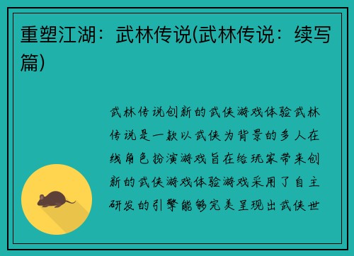 重塑江湖：武林传说(武林传说：续写篇)