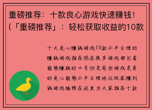 重磅推荐：十款良心游戏快速赚钱！(「重磅推荐」：轻松获取收益的10款优秀游戏推荐！)