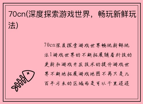 70cn(深度探索游戏世界，畅玩新鲜玩法)