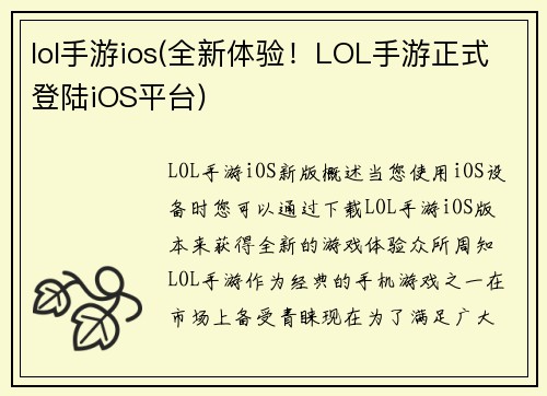 lol手游ios(全新体验！LOL手游正式登陆iOS平台)