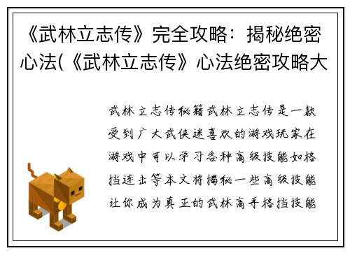 《武林立志传》完全攻略：揭秘绝密心法(《武林立志传》心法绝密攻略大揭秘)