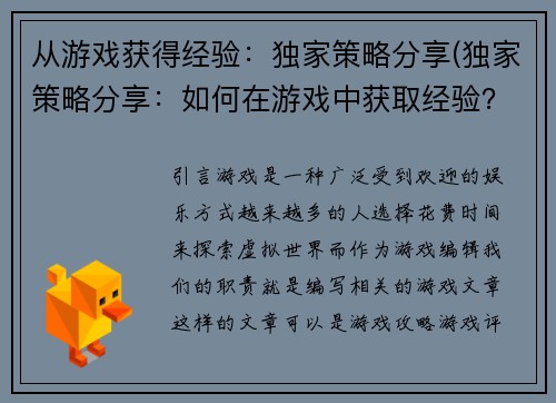 从游戏获得经验：独家策略分享(独家策略分享：如何在游戏中获取经验？)