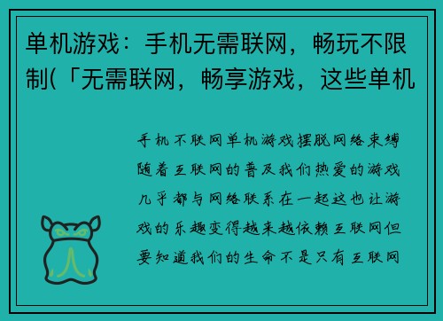 单机游戏：手机无需联网，畅玩不限制(「无需联网，畅享游戏，这些单机游戏值得一试！」)