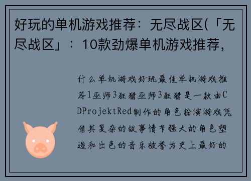 好玩的单机游戏推荐：无尽战区(「无尽战区」：10款劲爆单机游戏推荐，一玩就爽！)