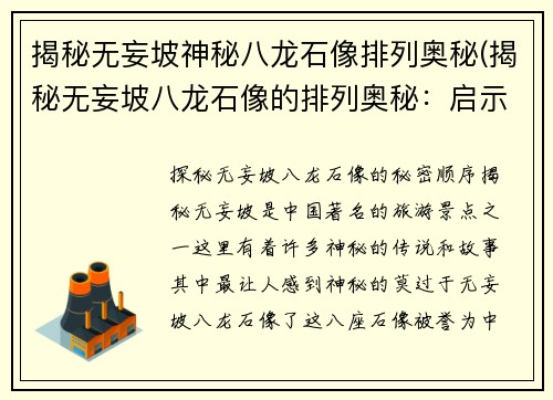 揭秘无妄坡神秘八龙石像排列奥秘(揭秘无妄坡八龙石像的排列奥秘：启示与解谜)