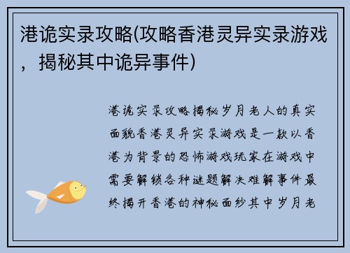 港诡实录攻略(攻略香港灵异实录游戏，揭秘其中诡异事件)