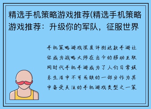 精选手机策略游戏推荐(精选手机策略游戏推荐：升级你的军队，征服世界！)