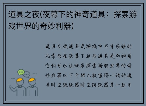 道具之夜(夜幕下的神奇道具：探索游戏世界的奇妙利器)
