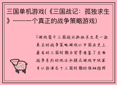 三国单机游戏(《三国战记：孤独求生》——一个真正的战争策略游戏)
